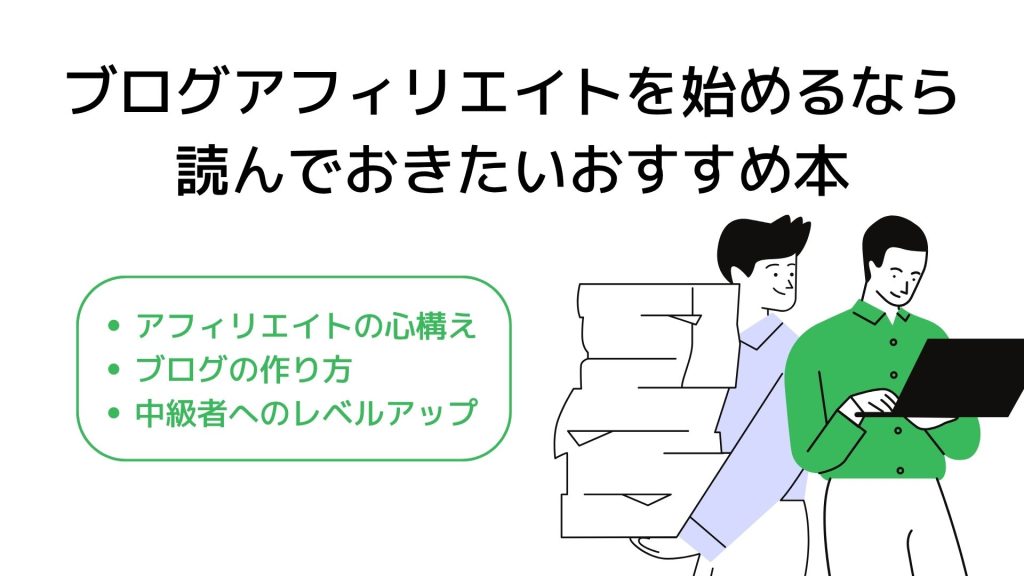 ブログアフィリエイトを始めるなら読んでおきたいおすすめ本
