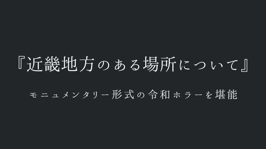 書評10近畿地方のある場所について