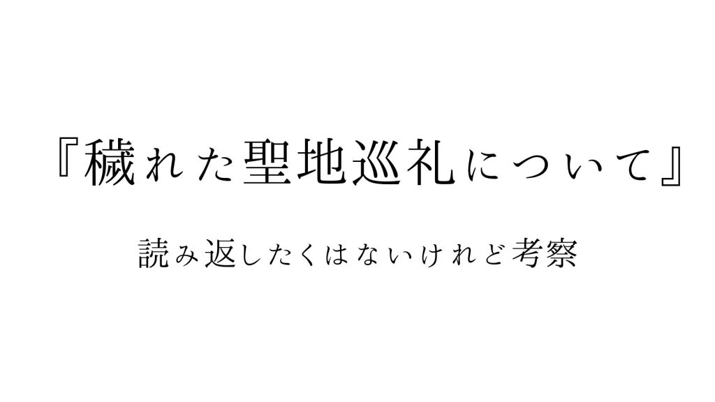 書評11穢れた聖地巡礼について