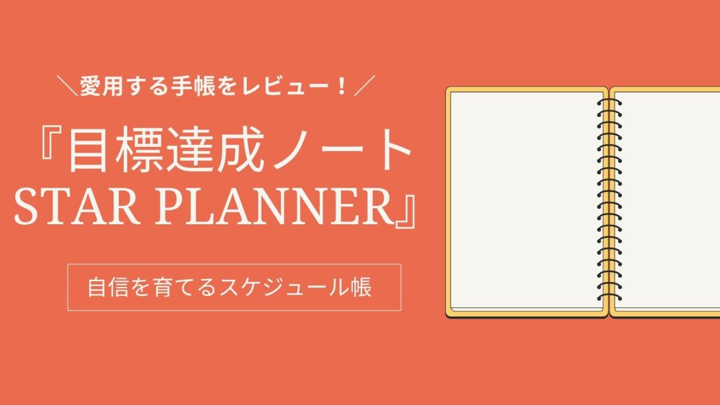 書評12目標達成ノートSTARPLANNNER