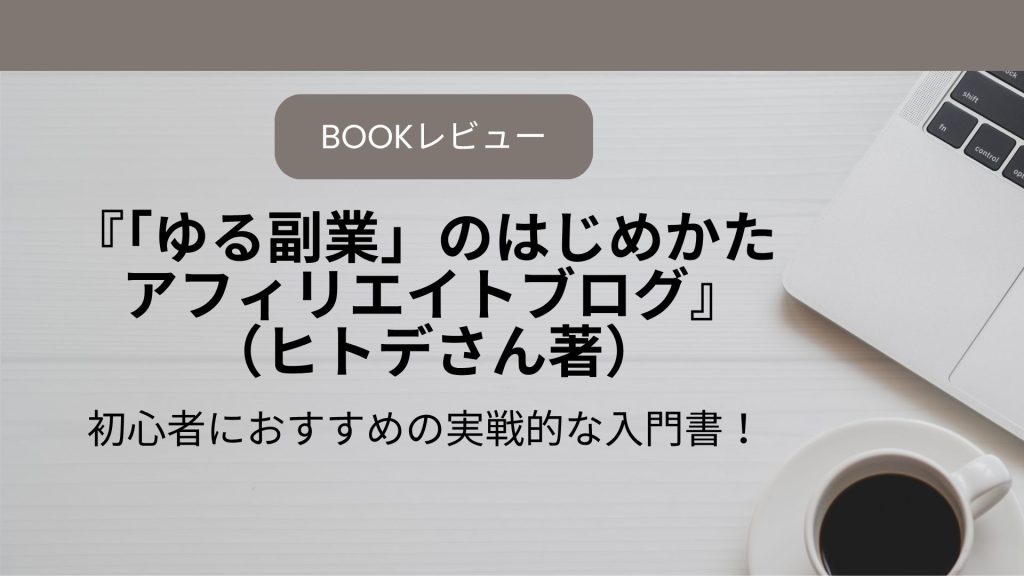 書評2ゆる副業のはじめかたアフィリエイトブログ