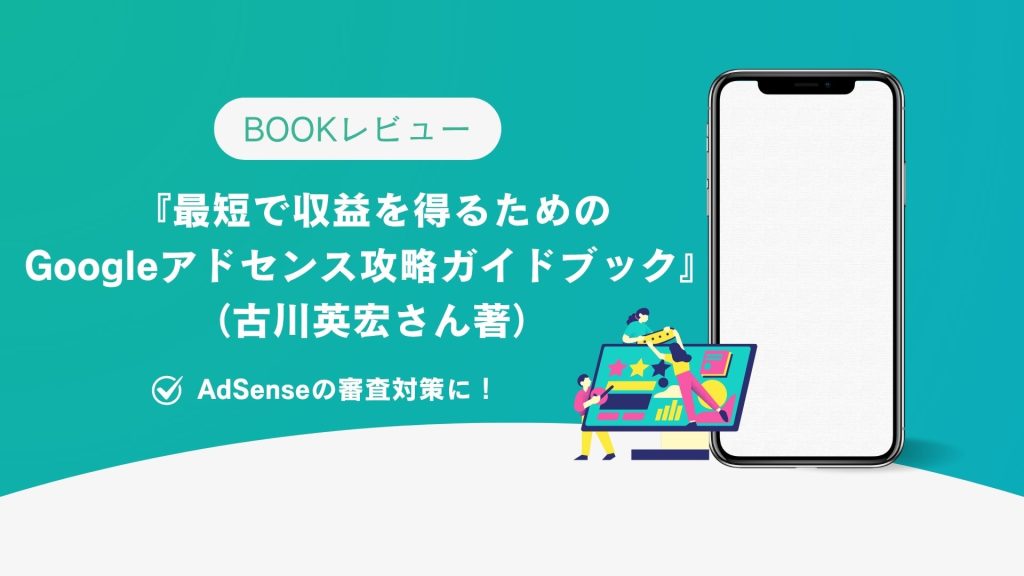 書評3Googleアドセンス攻略ガイド