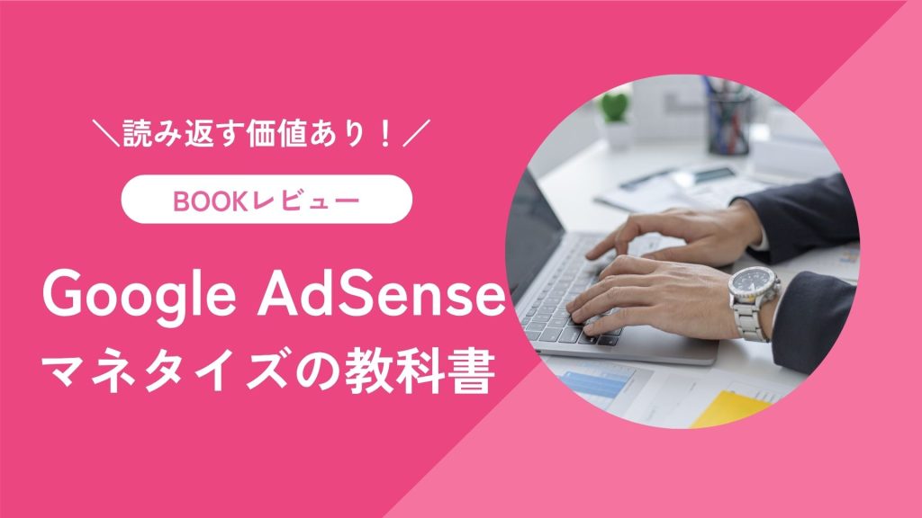 書評4adsenseマネタイズの教科書