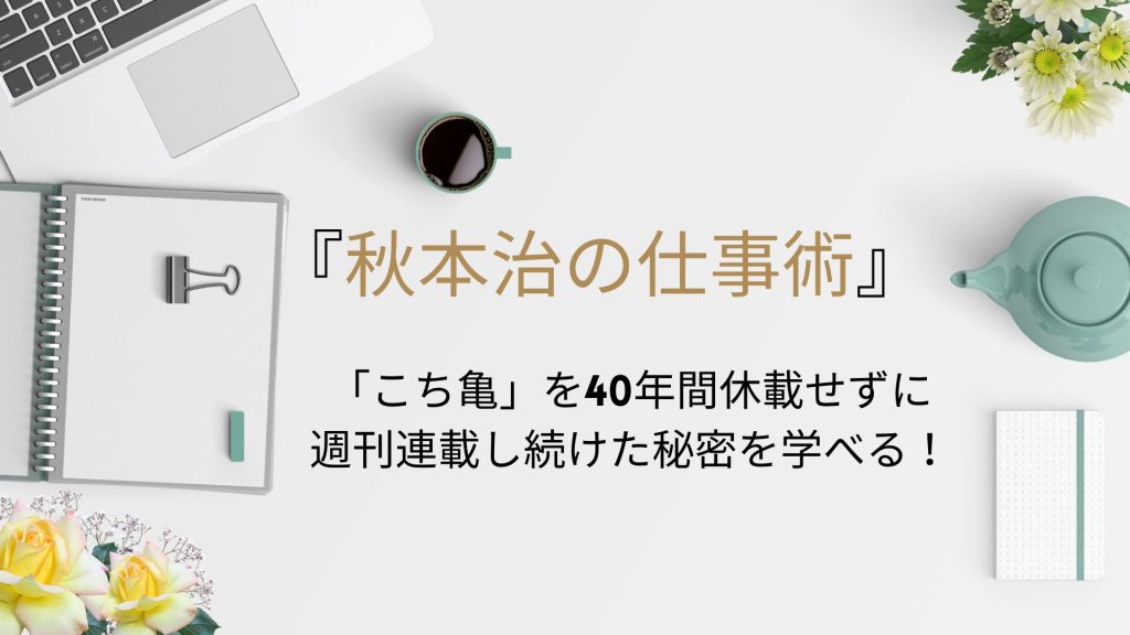 書評5秋本治の仕事術