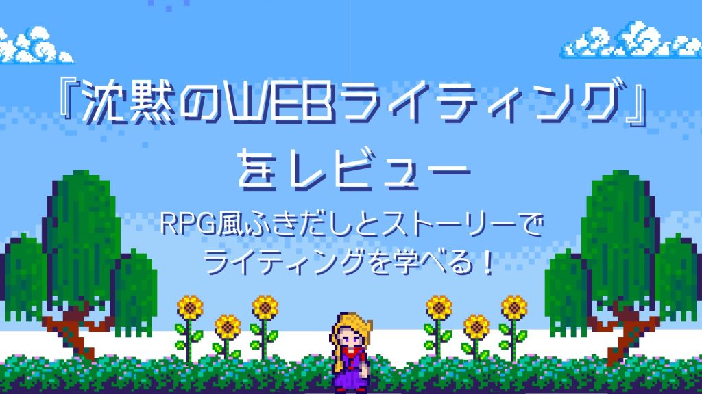 書評6沈黙のWebライティング