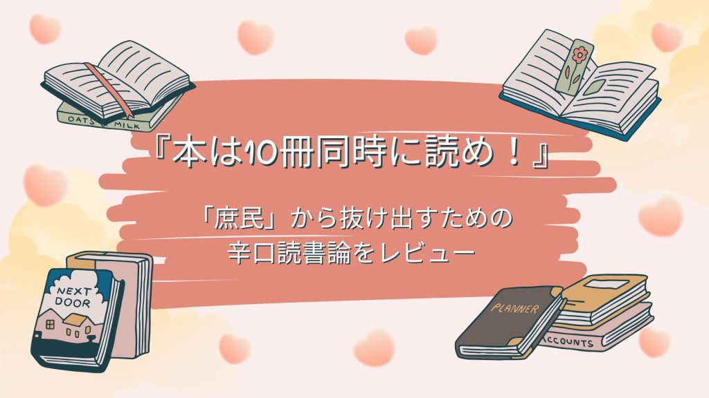 書評8本は10冊同時に読め