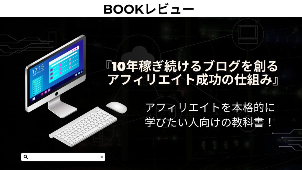 書評９アフィリエイト成功の仕組み