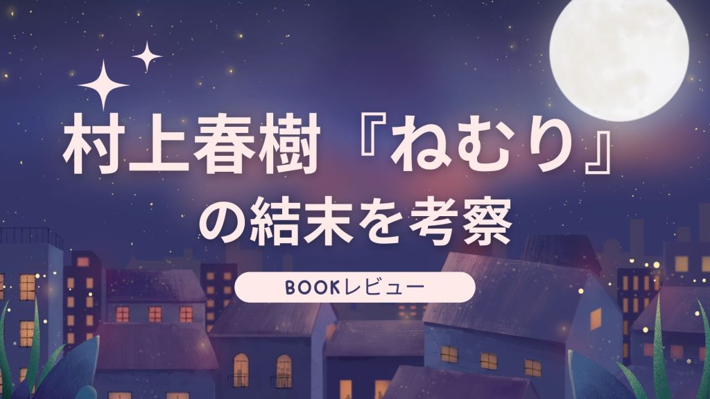 shohyo18ねむり