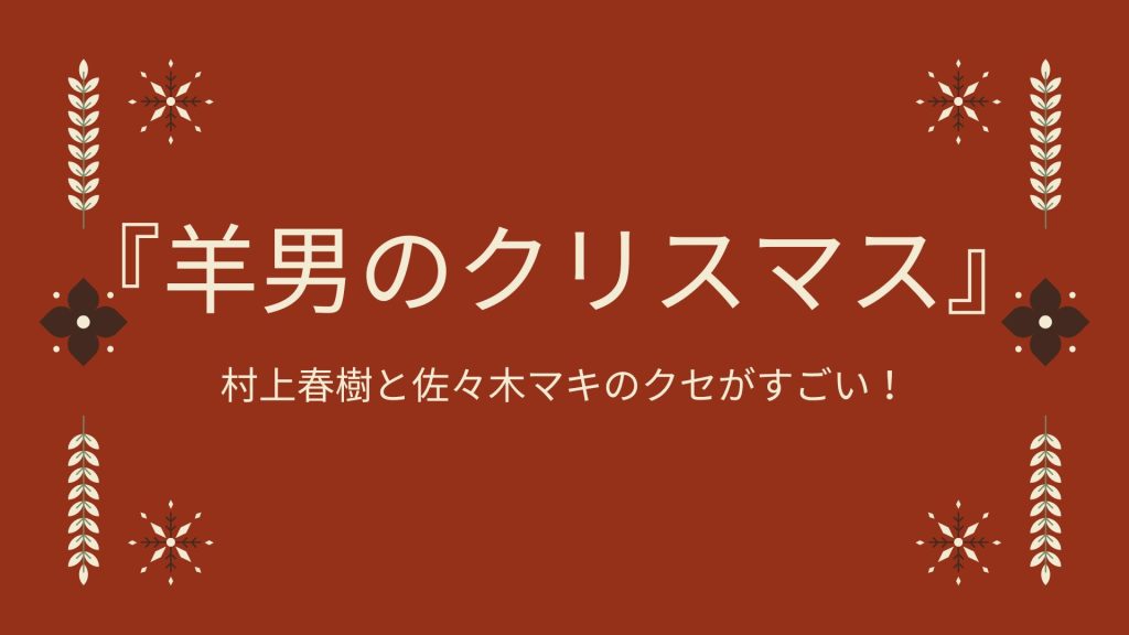 書評17羊男のクリスマス