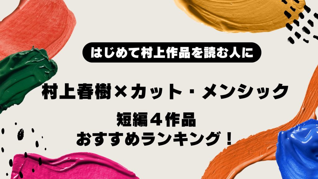 村上春樹とカット・メンシック