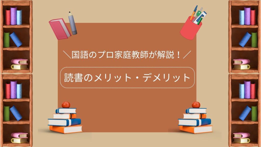 読書のメリット・デメリット
