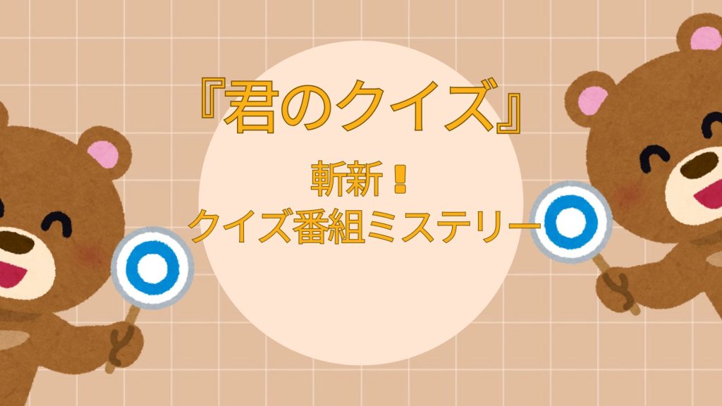 君のクイズ