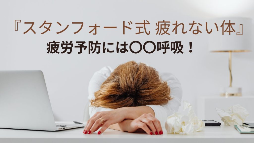スタンフォード式疲れない体