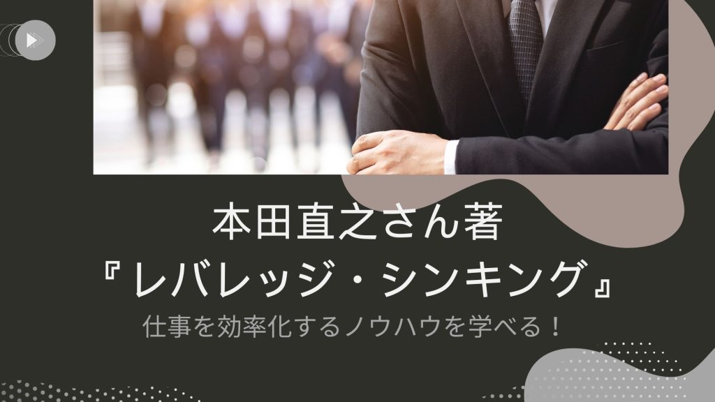 レバレッジ・シンキング